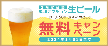 2階宴会場追加オプション生ビールお一人500円(税込)のところ無料キャンペーン2024年1月31日まで